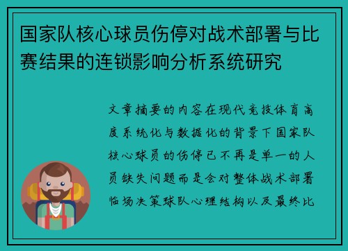 国家队核心球员伤停对战术部署与比赛结果的连锁影响分析系统研究
