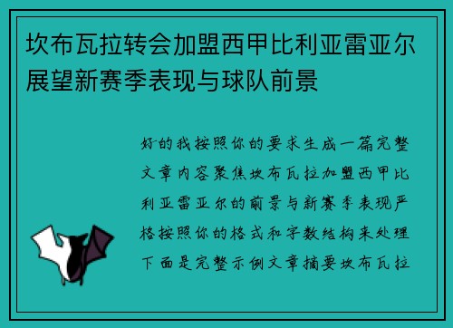 坎布瓦拉转会加盟西甲比利亚雷亚尔展望新赛季表现与球队前景