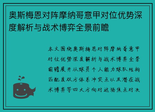奥斯梅恩对阵摩纳哥意甲对位优势深度解析与战术博弈全景前瞻