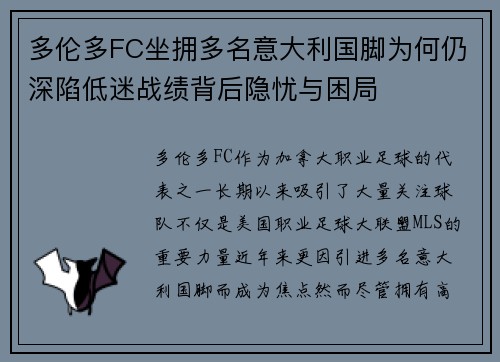 多伦多FC坐拥多名意大利国脚为何仍深陷低迷战绩背后隐忧与困局