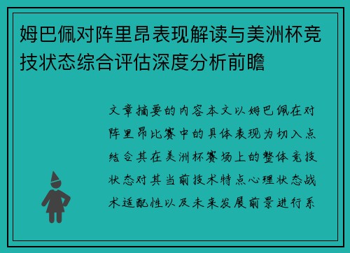 姆巴佩对阵里昂表现解读与美洲杯竞技状态综合评估深度分析前瞻