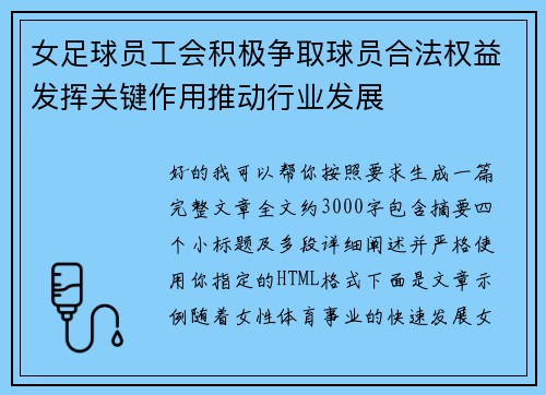 女足球员工会积极争取球员合法权益发挥关键作用推动行业发展