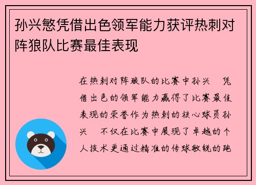 孙兴慜凭借出色领军能力获评热刺对阵狼队比赛最佳表现