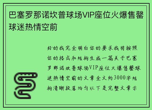 巴塞罗那诺坎普球场VIP座位火爆售罄球迷热情空前