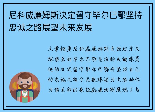 尼科威廉姆斯决定留守毕尔巴鄂坚持忠诚之路展望未来发展