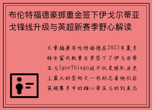 布伦特福德豪掷重金签下伊戈尔蒂亚戈锋线升级与英超新赛季野心解读