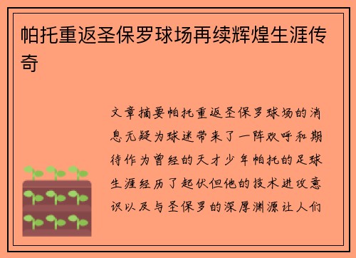 帕托重返圣保罗球场再续辉煌生涯传奇