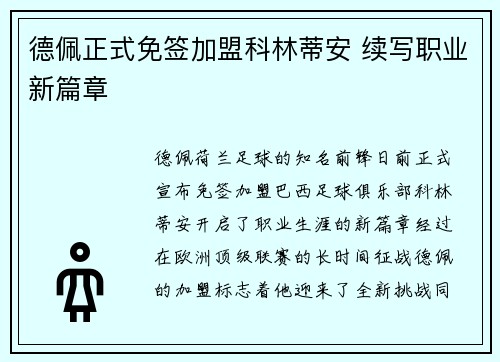德佩正式免签加盟科林蒂安 续写职业新篇章