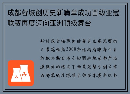 成都蓉城创历史新篇章成功晋级亚冠联赛再度迈向亚洲顶级舞台