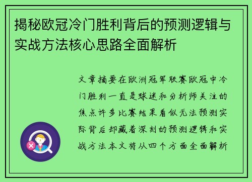 揭秘欧冠冷门胜利背后的预测逻辑与实战方法核心思路全面解析