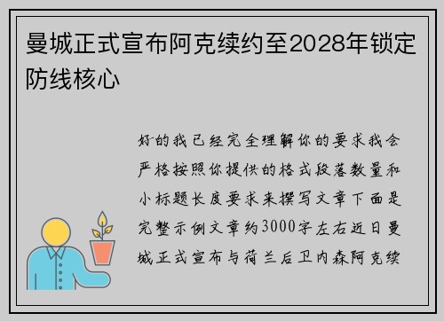曼城正式宣布阿克续约至2028年锁定防线核心