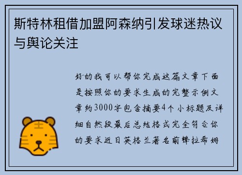 斯特林租借加盟阿森纳引发球迷热议与舆论关注