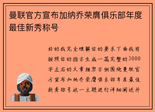 曼联官方宣布加纳乔荣膺俱乐部年度最佳新秀称号