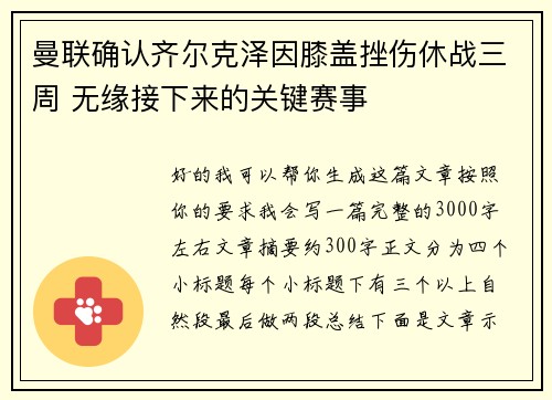 曼联确认齐尔克泽因膝盖挫伤休战三周 无缘接下来的关键赛事