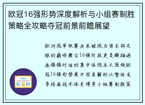 欧冠16强形势深度解析与小组赛制胜策略全攻略夺冠前景前瞻展望