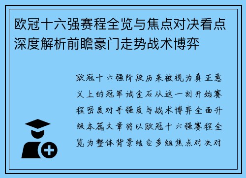 欧冠十六强赛程全览与焦点对决看点深度解析前瞻豪门走势战术博弈