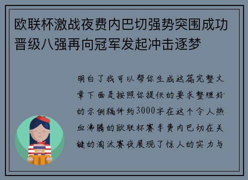 欧联杯激战夜费内巴切强势突围成功晋级八强再向冠军发起冲击逐梦
