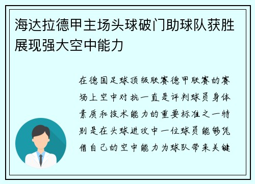 海达拉德甲主场头球破门助球队获胜展现强大空中能力
