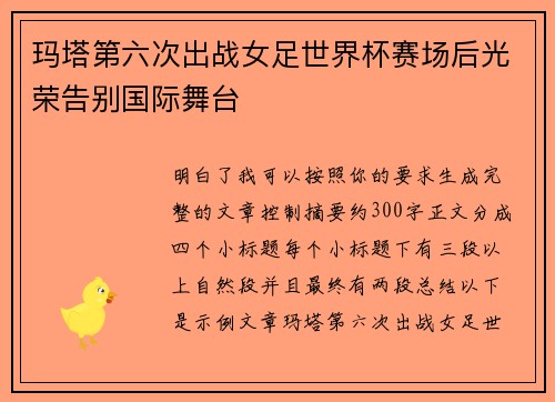玛塔第六次出战女足世界杯赛场后光荣告别国际舞台