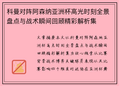 科曼对阵阿森纳亚洲杯高光时刻全景盘点与战术瞬间回顾精彩解析集