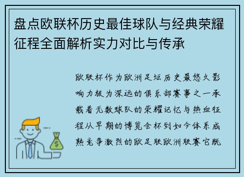 盘点欧联杯历史最佳球队与经典荣耀征程全面解析实力对比与传承