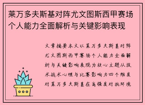 莱万多夫斯基对阵尤文图斯西甲赛场个人能力全面解析与关键影响表现