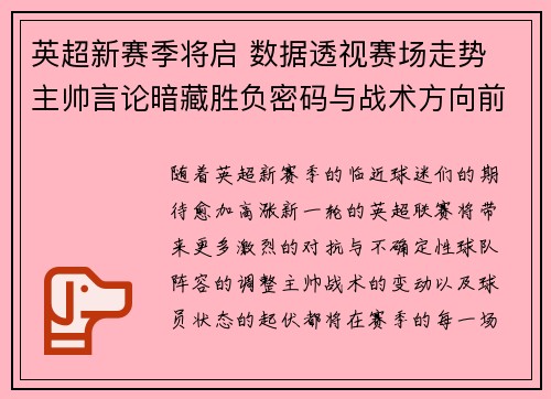 英超新赛季将启 数据透视赛场走势 主帅言论暗藏胜负密码与战术方向前瞻
