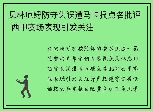 贝林厄姆防守失误遭马卡报点名批评 西甲赛场表现引发关注