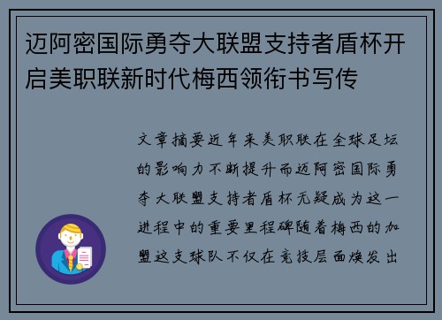 迈阿密国际勇夺大联盟支持者盾杯开启美职联新时代梅西领衔书写传