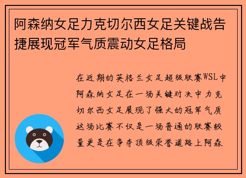 阿森纳女足力克切尔西女足关键战告捷展现冠军气质震动女足格局