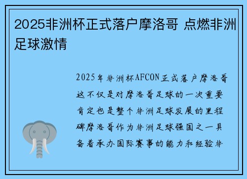 2025非洲杯正式落户摩洛哥 点燃非洲足球激情
