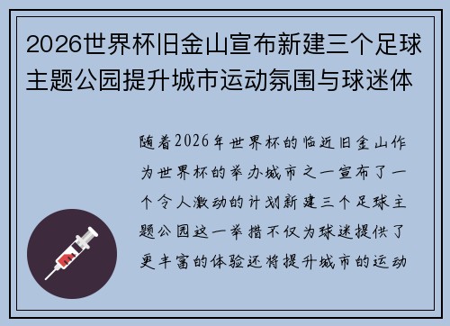 2026世界杯旧金山宣布新建三个足球主题公园提升城市运动氛围与球迷体验