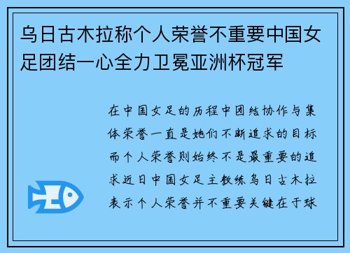 乌日古木拉称个人荣誉不重要中国女足团结一心全力卫冕亚洲杯冠军
