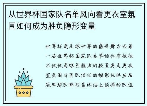 从世界杯国家队名单风向看更衣室氛围如何成为胜负隐形变量