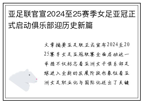 亚足联官宣2024至25赛季女足亚冠正式启动俱乐部迎历史新篇