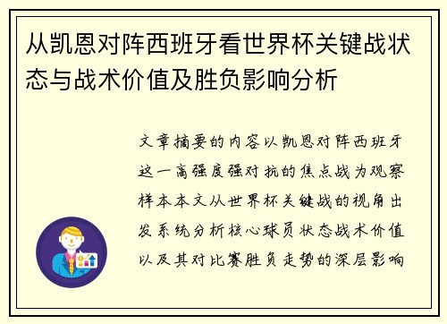 从凯恩对阵西班牙看世界杯关键战状态与战术价值及胜负影响分析 从凯恩对阵西班牙看世界杯关键战状态与战术价值及胜负影响分析