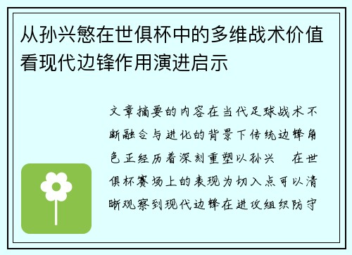 从孙兴慜在世俱杯中的多维战术价值看现代边锋作用演进启示 从孙兴慜在世俱杯中的多维战术价值看现代边锋作用演进启示