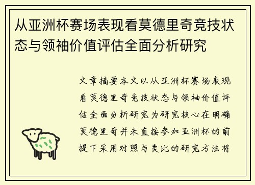 从亚洲杯赛场表现看莫德里奇竞技状态与领袖价值评估全面分析研究 从亚洲杯赛场表现看莫德里奇竞技状态与领袖价值评估全面分析研究