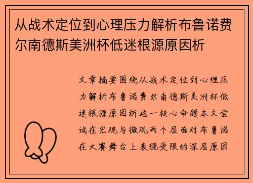 从战术定位到心理压力解析布鲁诺费尔南德斯美洲杯低迷根源原因析