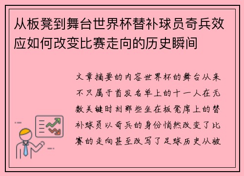 从板凳到舞台世界杯替补球员奇兵效应如何改变比赛走向的历史瞬间