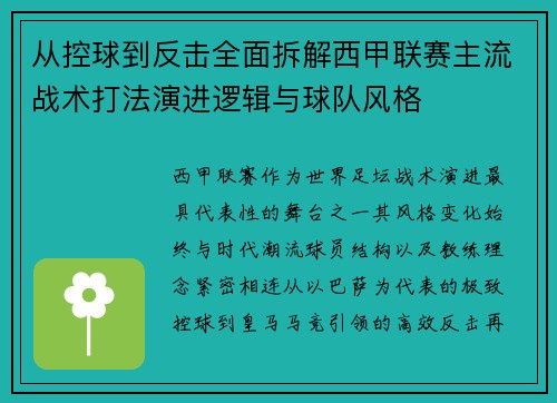 从控球到反击全面拆解西甲联赛主流战术打法演进逻辑与球队风格
