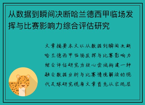 从数据到瞬间决断哈兰德西甲临场发挥与比赛影响力综合评估研究 从数据到瞬间决断哈兰德西甲临场发挥与比赛影响力综合评估研究