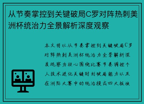 从节奏掌控到关键破局C罗对阵热刺美洲杯统治力全景解析深度观察