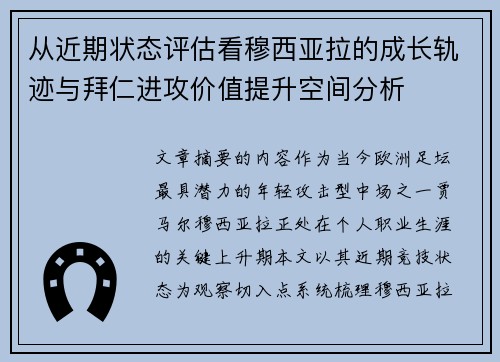 从近期状态评估看穆西亚拉的成长轨迹与拜仁进攻价值提升空间分析