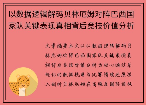 以数据逻辑解码贝林厄姆对阵巴西国家队关键表现真相背后竞技价值分析