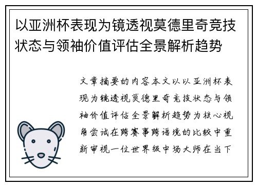 以亚洲杯表现为镜透视莫德里奇竞技状态与领袖价值评估全景解析趋势