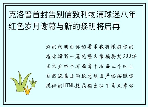 克洛普首封告别信致利物浦球迷八年红色岁月谢幕与新的黎明将启再
