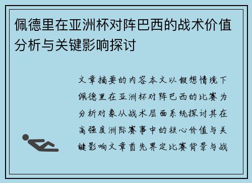 佩德里在亚洲杯对阵巴西的战术价值分析与关键影响探讨