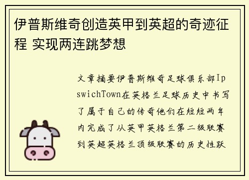 伊普斯维奇创造英甲到英超的奇迹征程 实现两连跳梦想