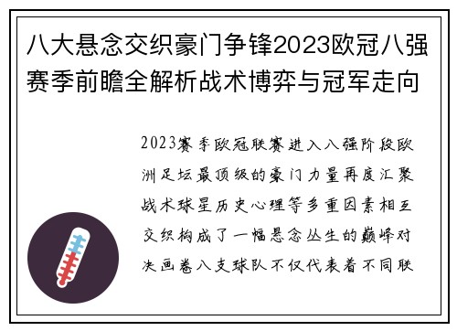 八大悬念交织豪门争锋2023欧冠八强赛季前瞻全解析战术博弈与冠军走向预测